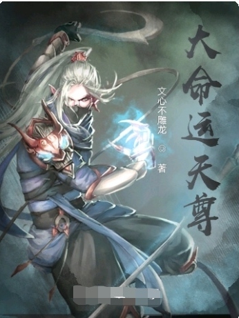 大命运天尊晋巫，大命运天尊最新章节-瑞奇文学