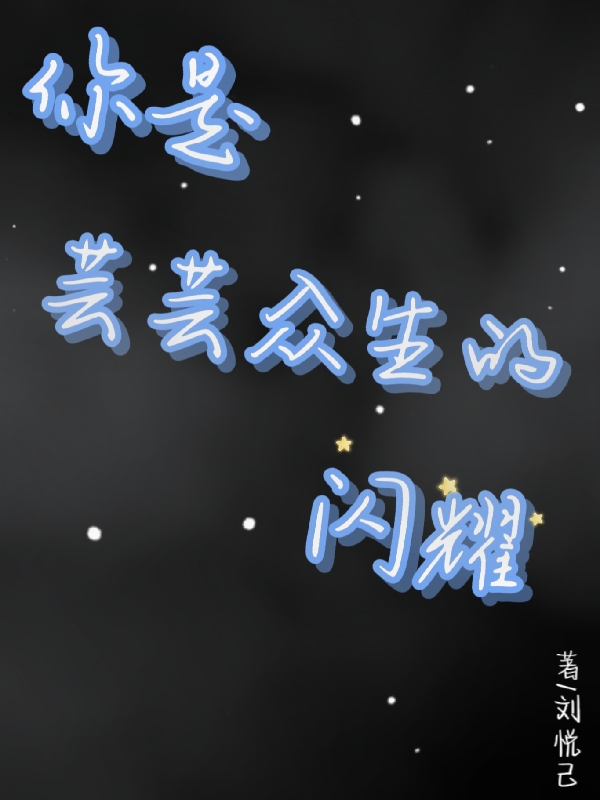 你是芸芸众生的闪耀小说，你是芸芸众生的闪耀免费阅读