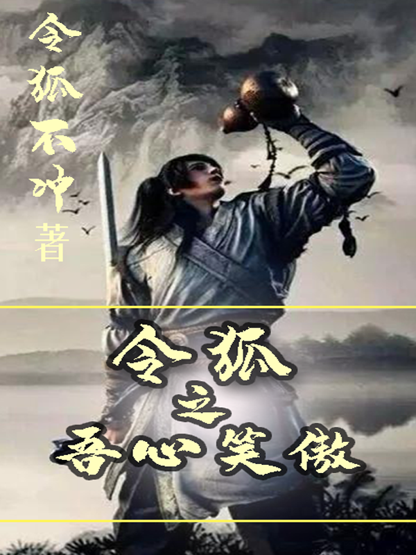 令狐之吾心笑傲免费阅读