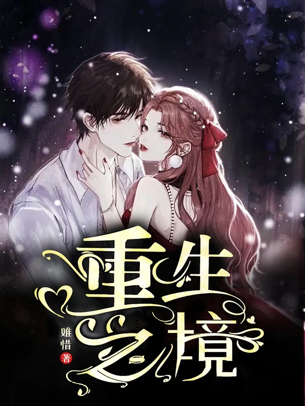 已完结小说《重生之境》全章节在线阅读