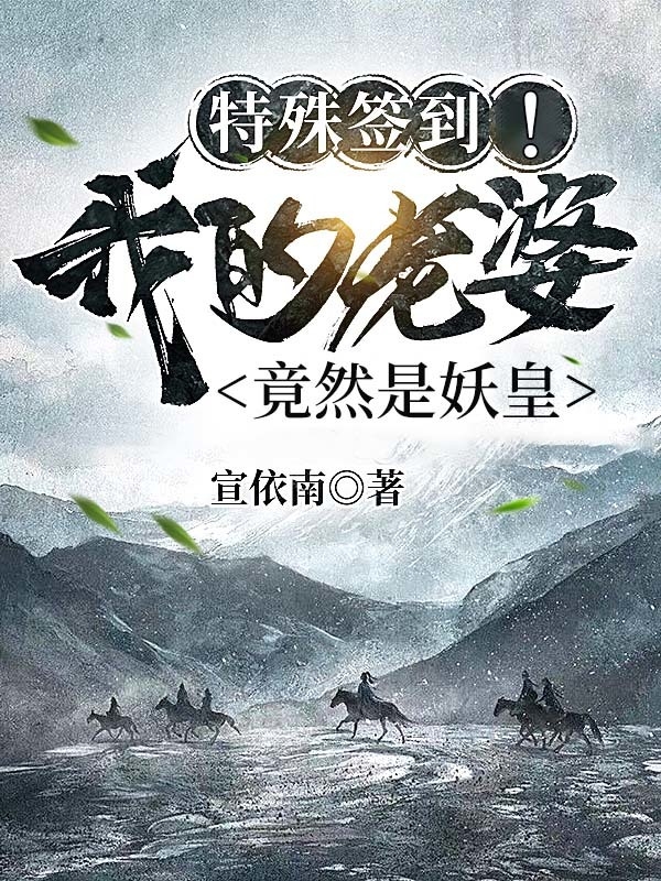 林初小说在哪可以免费看，特殊签到！我的老婆竟然是妖皇无弹窗阅读