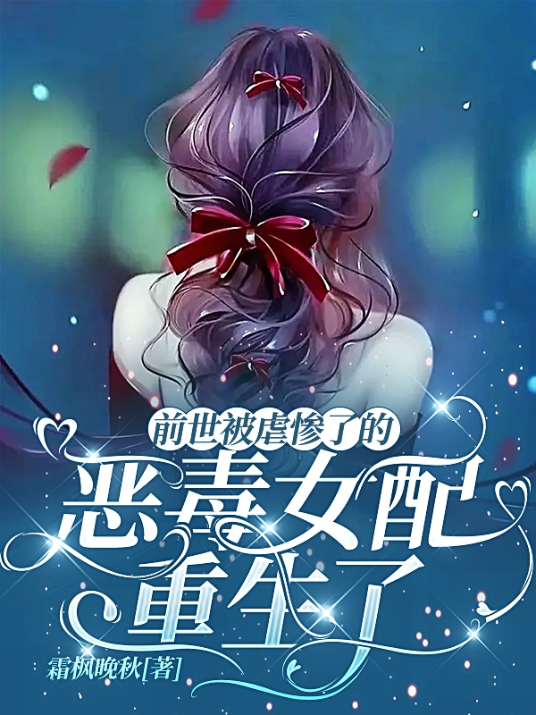 小说《前世被虐惨了的恶毒女配重生了》在线全文阅读
