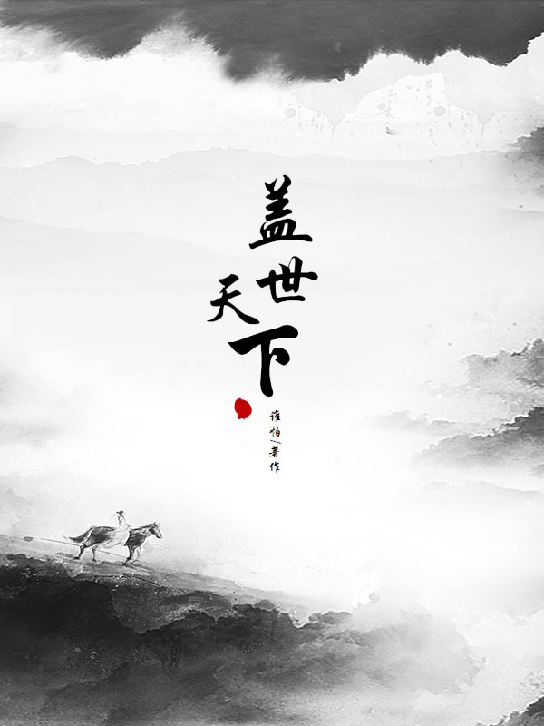 完整版《盖世天下》免费阅读
