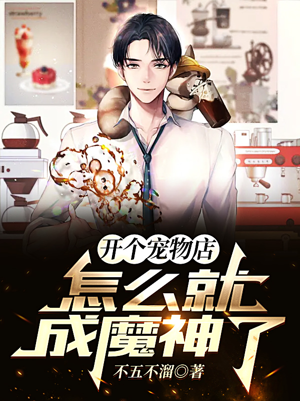 主角陈言小说完整版在线阅读，开个宠物店，怎么就成魔神了免费看-读书翁