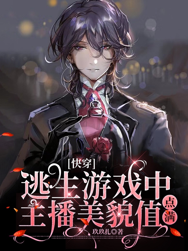 快穿：逃生游戏中主播美貌值点满小说阅读，快穿：逃生游戏中主播美貌值点满完整版