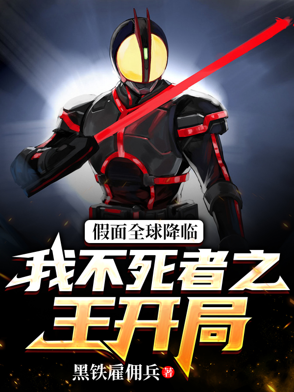 假面全球降临：我不死者之王开局免费阅读