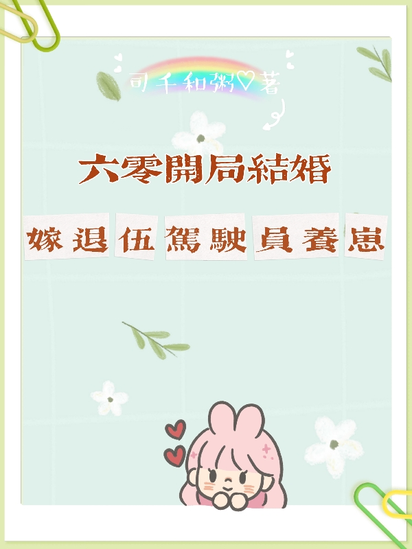 六零开局结婚，嫁退伍驾驶员养崽免费阅读