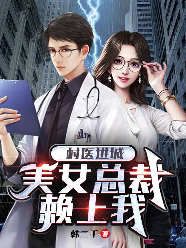 主角叶枫小说完整版在线阅读，村医进城，美女总裁赖上我免费看-优文网