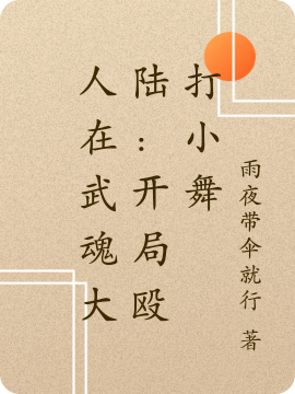 《人在武魂大陆：开局殴打小舞》小说全文在线试读，《人在武魂大陆：开局殴打小舞》最新章节目录