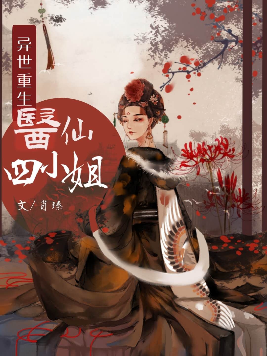 异世重生：医仙四小姐肖锦熙裴济桓小说在线章节目录阅读最新章节-瑞奇文学