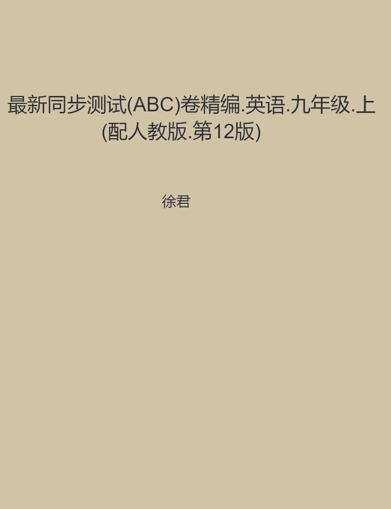 最新同步测试(ABC)卷精编.英语.九年级.上(配人教版.第12版)