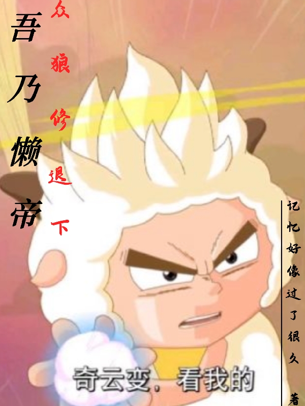 主人公懒羊羊小说吾乃懒帝众狼修退下在线全文阅读-美文小说