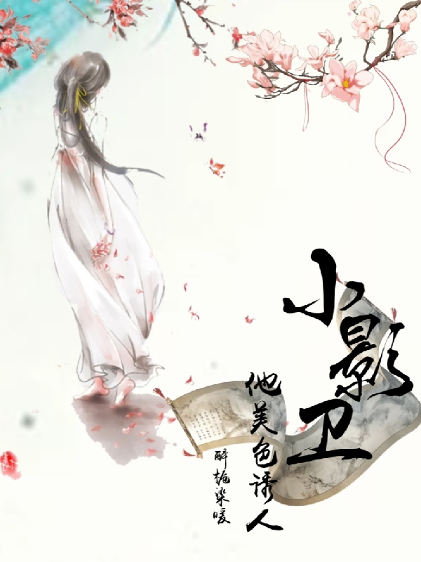 完整版《小影卫他美色诱人》免费阅读