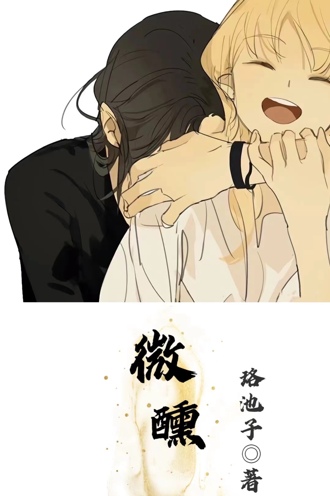 小说《微醺》在线全文阅读