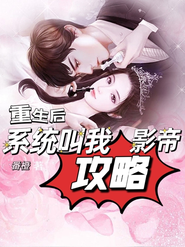 主角言晏陆听澜小说重生后，系统叫我攻略影帝免费阅读-美文小说