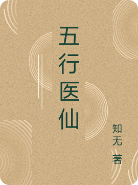 五行医仙最新章节阅读，黄祁小说全文免费阅读