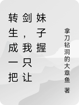 完整版《转生成一把剑，我只让妹子握》全文阅读