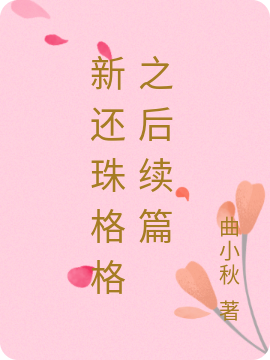 新还珠格格之后续篇小燕子永琪在线全文免费阅读