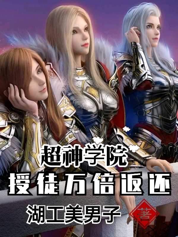 超神学院：授徒万倍返还免费阅读，超神学院：授徒万倍返还章节目录