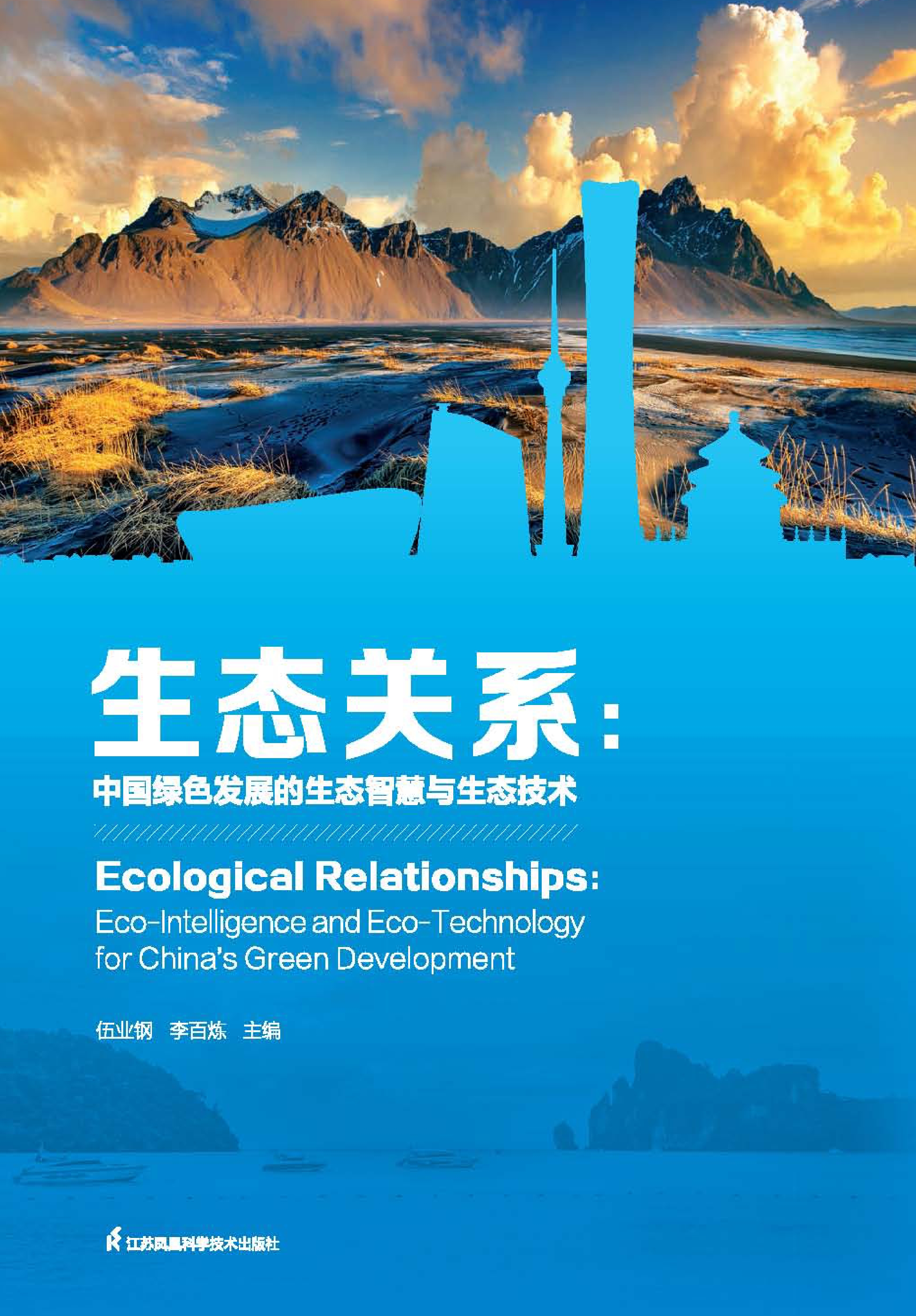 生态关系：中国绿色发展的生态智慧与生态技术