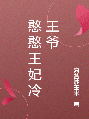 小说《憨憨王妃冷王爷》全文免费阅读