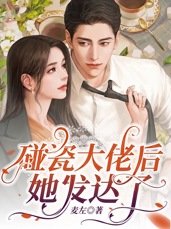小说《碰瓷大佬后，她发达了》全文免费阅读