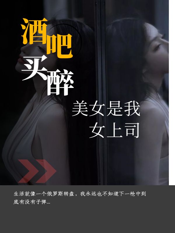 酒吧买醉，美女是我女上司蒙尘曹佳，酒吧买醉，美女是我女上司小说免费阅读