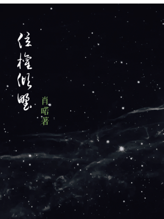 位权倾野免费阅读，位权倾野章节目录