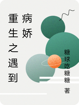 重生之遇到病娇免费阅读，重生之遇到病娇章节目录