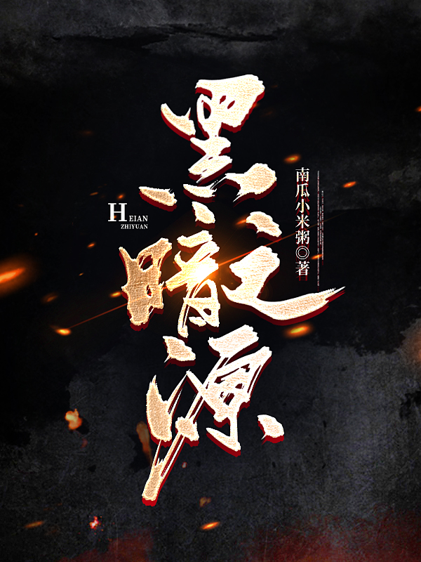 黑暗之源全文免费阅读，柳还真陆红琴小说最新章节阅读