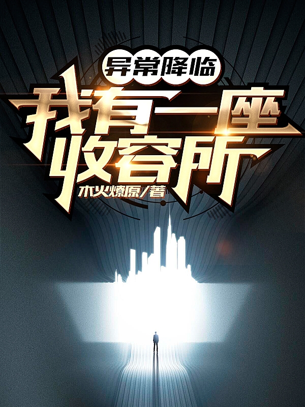 张进苏可可小说在哪可以免费看，异常降临：我有一座收容所全文免费阅读