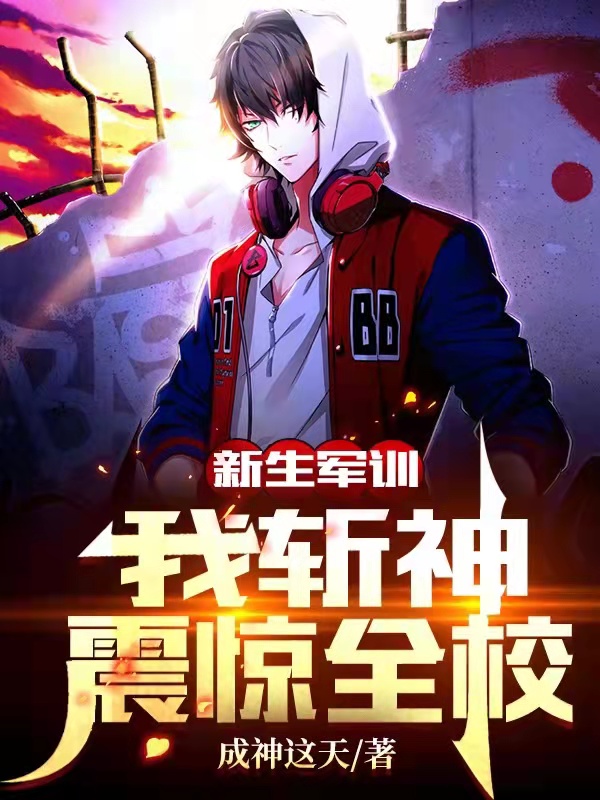 小说《新生军训，我斩神震惊全校》全文免费阅读