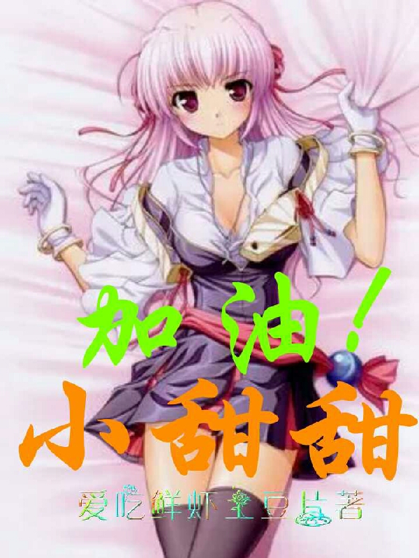 田甜，姜云小说最新章节阅读，加油！小甜甜全文免费阅读