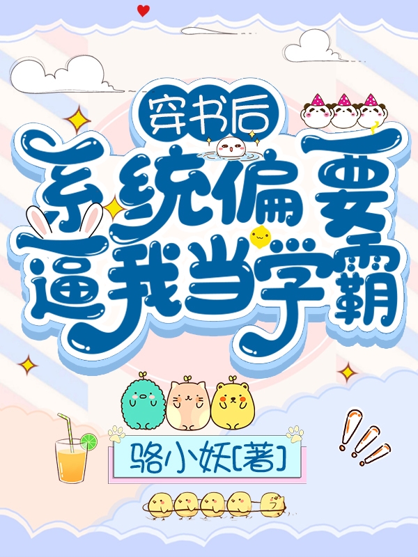 穿书后，系统偏要逼我当学霸小说免费资源，穿书后，系统偏要逼我当学霸在线阅读