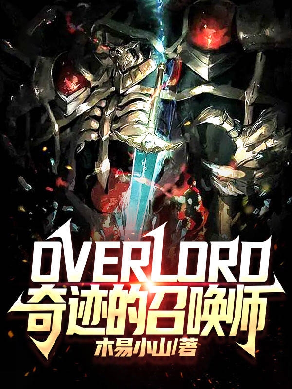 overlord奇蹟的召喚師