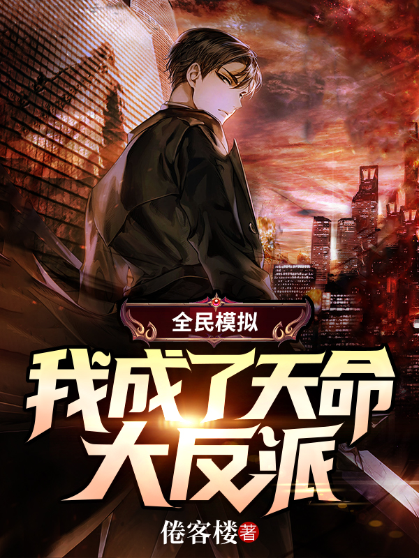 全民模拟：我成了天命大反派免费阅读，全民模拟：我成了天命大反派章节目录
