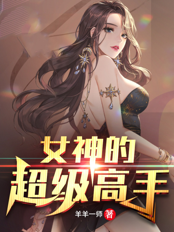 ‘主角叫李天苏正女神的超级高手小说阅读’的缩略图