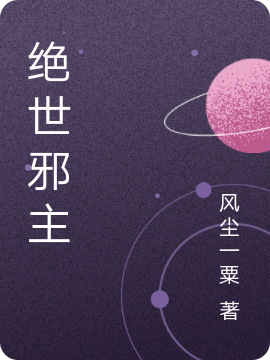 绝世邪主小说，绝世邪主沫云轩凌傲然