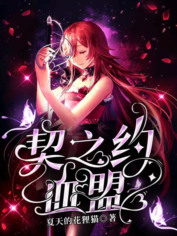 契之约：血盟小说免费资源，契之约：血盟在线阅读