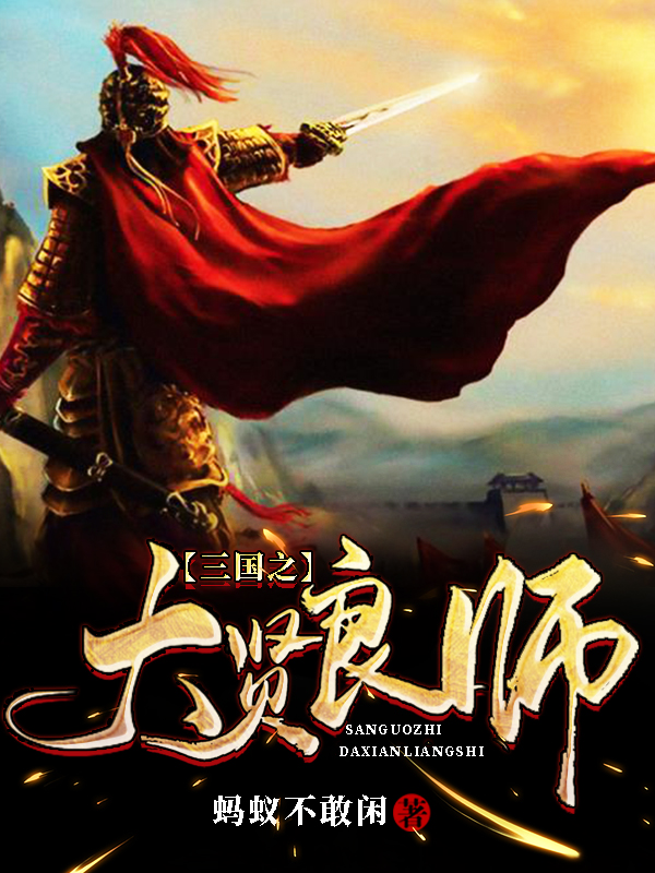 东方帅小说全文免费阅读三国之大贤良师在线看