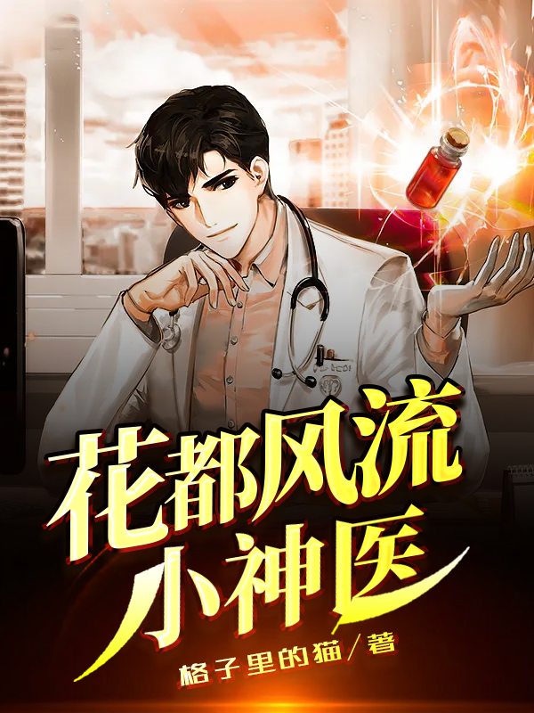花都风流小神医免费阅读