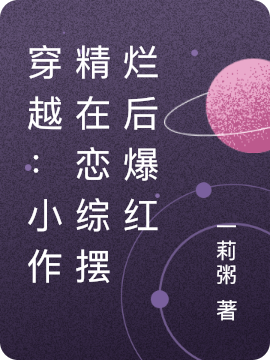 小说江宁宁最新章节阅读，穿越：小作精在恋综摆烂后爆红完整版阅读
