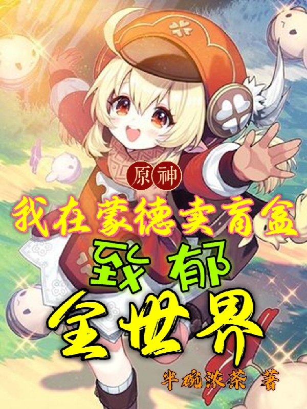 主角李穆小说原神：我在蒙德卖盲盒致郁全世界免费阅读
