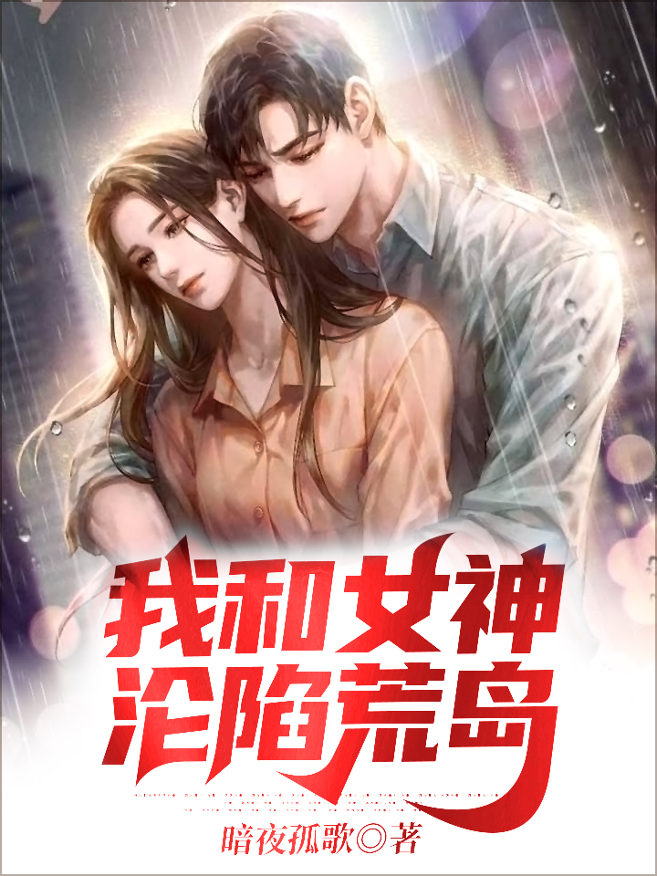 杨毅小说在哪可以免费看，我和女神沦陷荒岛无弹窗阅读