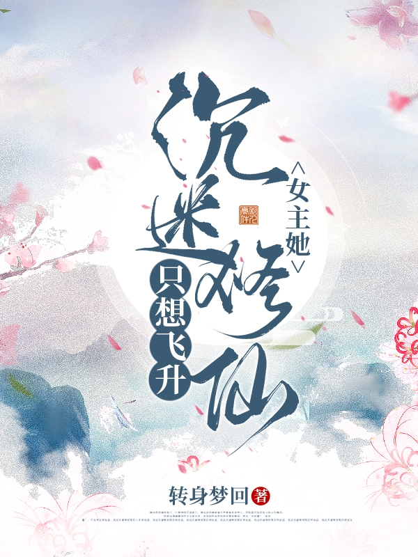 女主她沉迷修仙，只想飞升小说完整版全文免费阅读