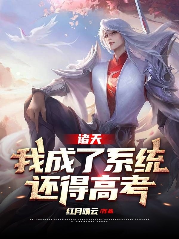 诸天：我成了系统，还得高考？在哪看，叶铭小说完整版阅读