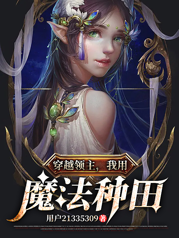 穿越领主，我用魔法种田免费阅读，穿越领主，我用魔法种田李安-够力荐小说推荐网