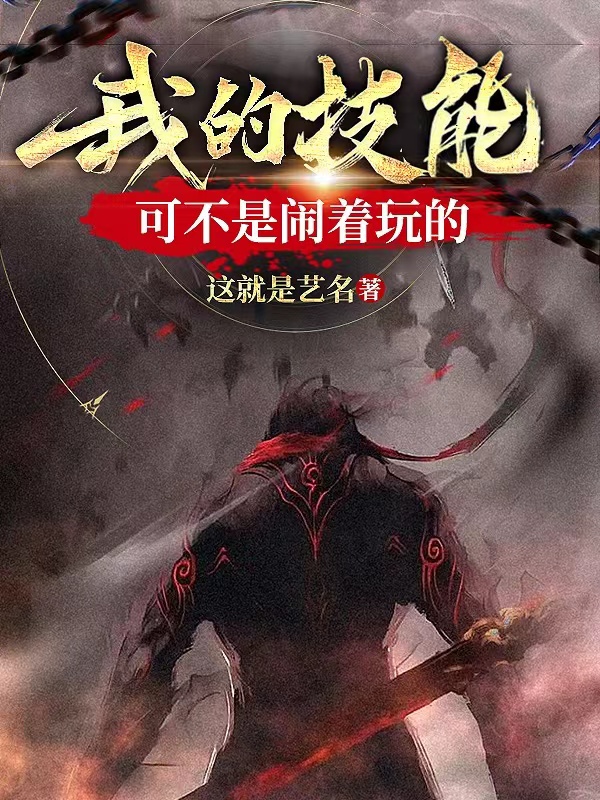 我的技能可不是闹着玩的林轩小说在线章节目录阅读最新章节-读书翁