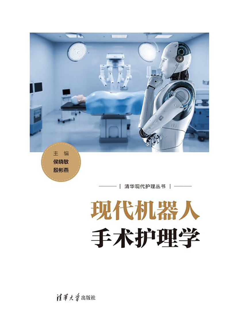 现代机器人手术护理学