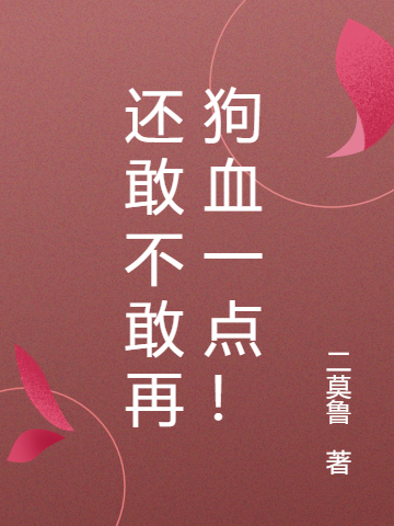 还敢不敢再狗血一点！全章节免费在线阅读，季竹周洲完结版-瑞奇文学